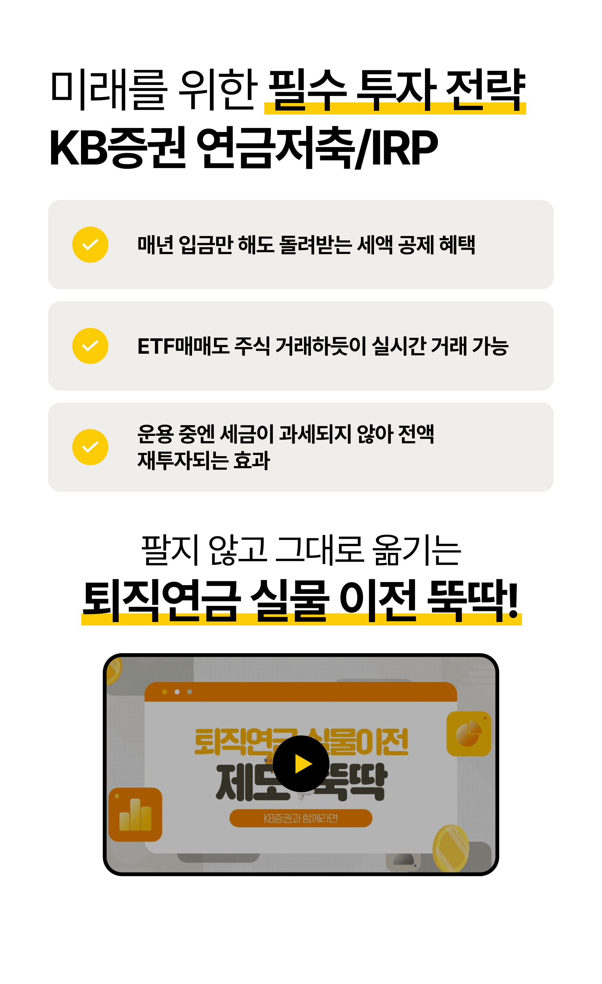 미래를 위한 필수 투자 전략 KB증권 연금저축/IRP