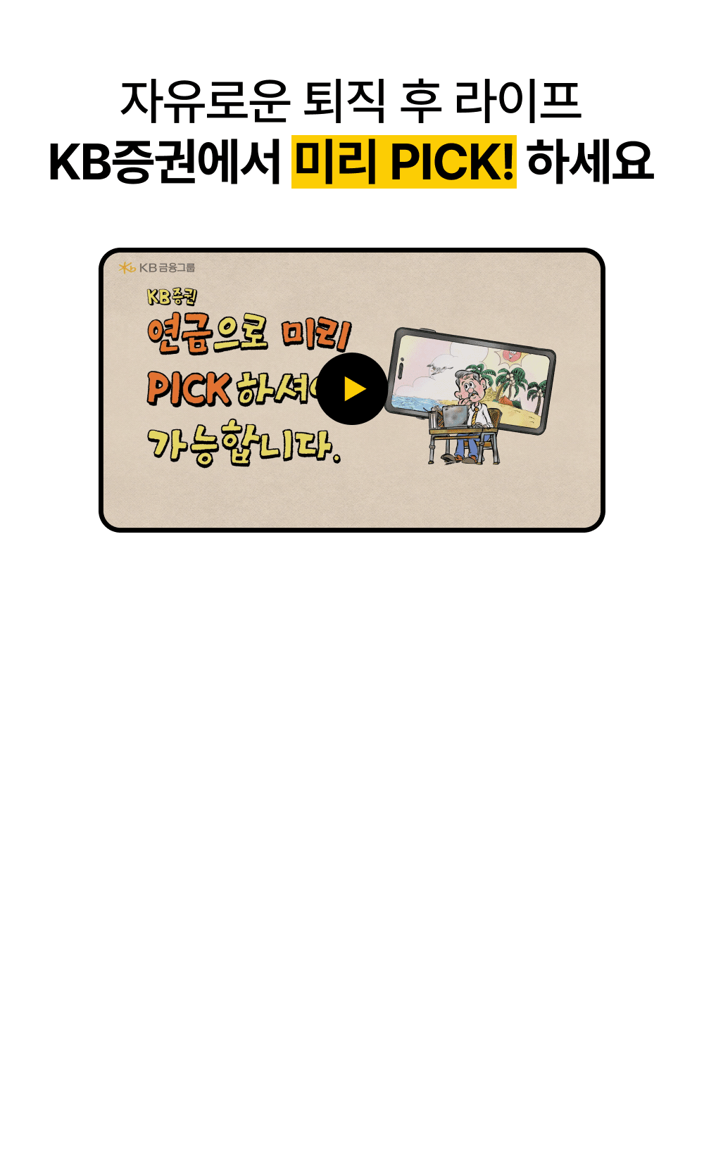 자유로운 퇴직 후 라이프 KB증권에서 미리 PICK! 하세요