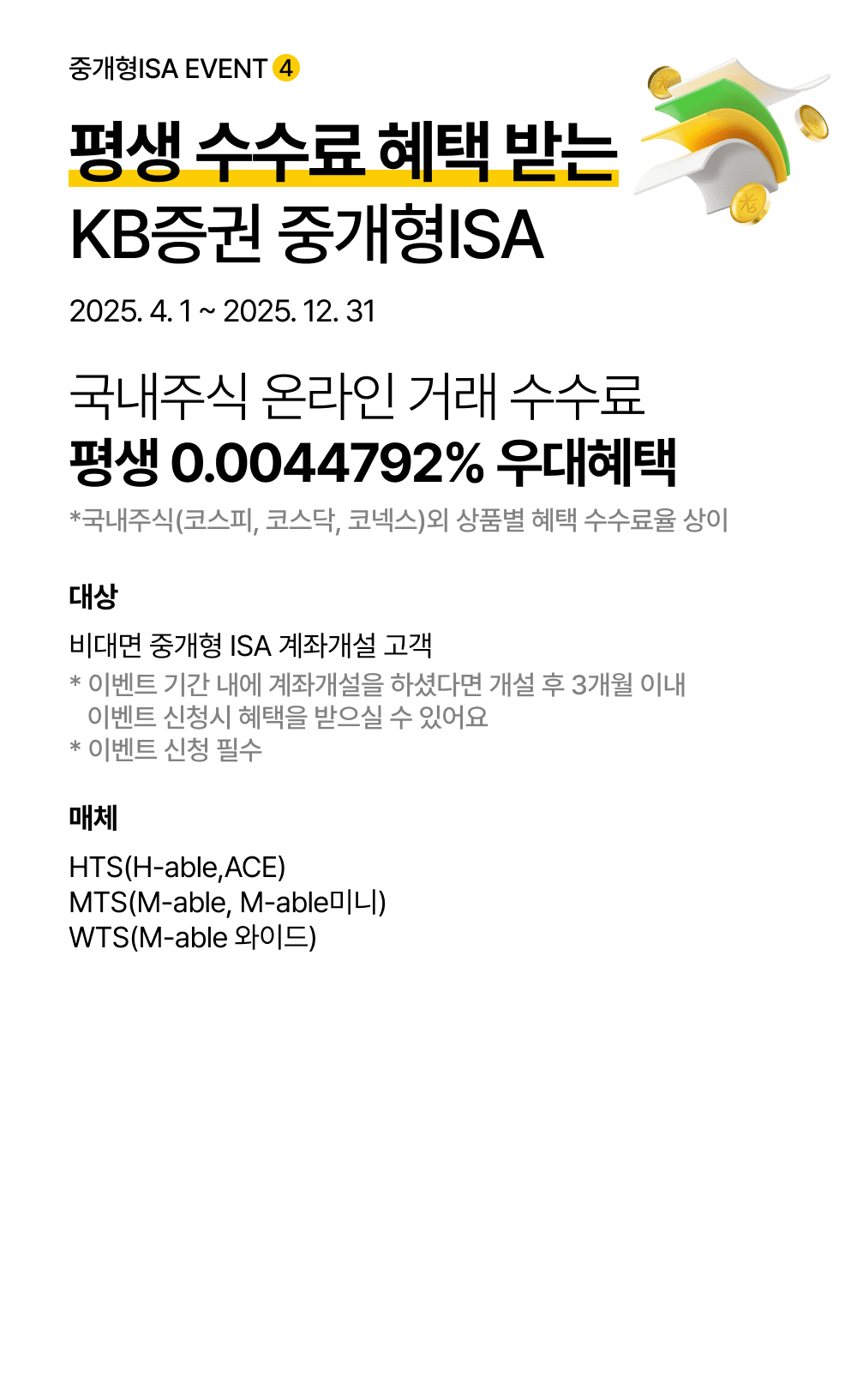 평생 수수료 혜택 받는 KB증권 중개형ISA