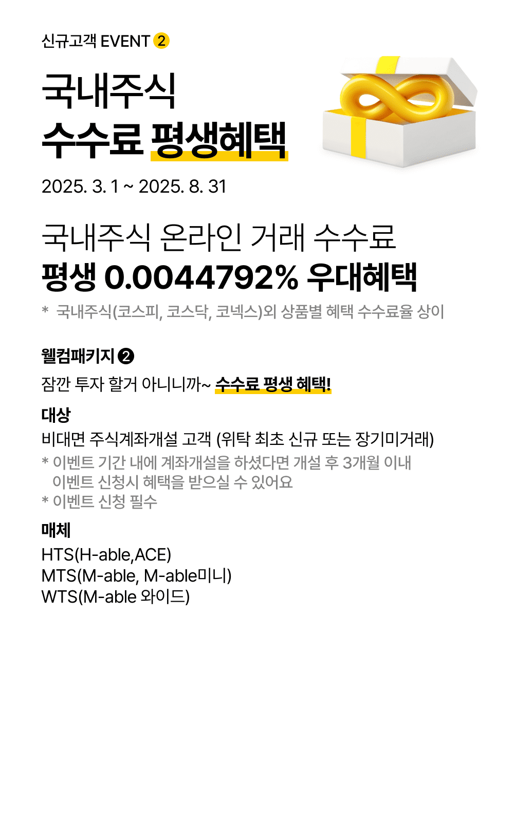 국내주식 수수료 평생혜택