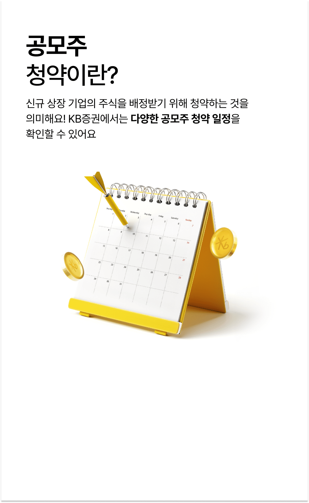 공모주 청약이란?