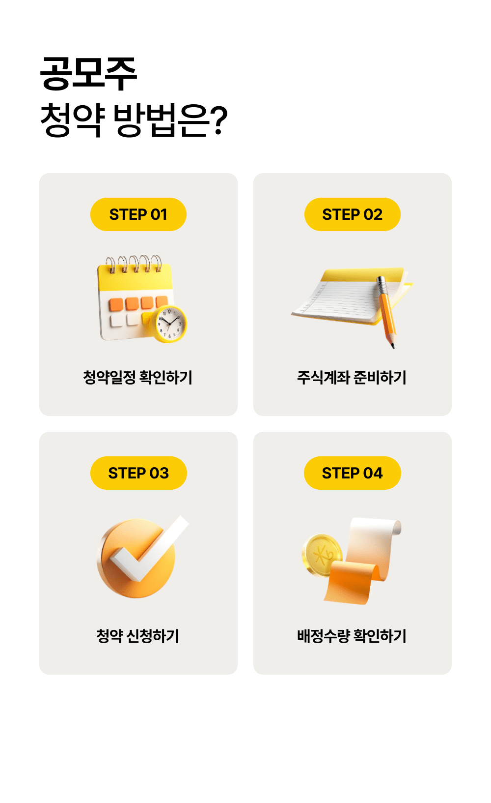 공모주 청약 방법은?