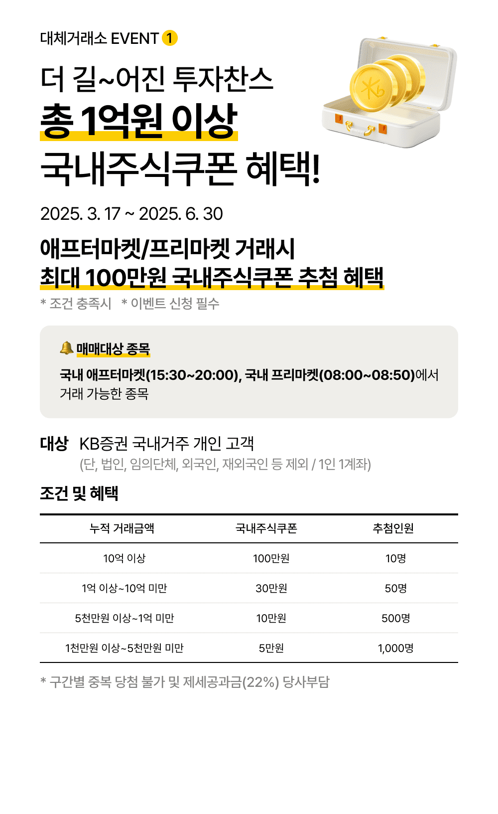 총 1억원 이상 국내주식쿠폰 혜택!